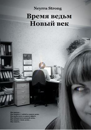Обложка книги "Время ведьм. Новый век"