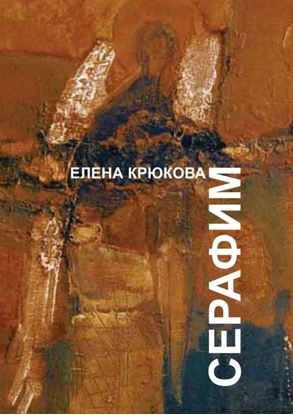 Обложка книги "Серафим"