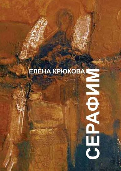 Обложка книги "Серафим"