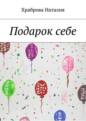 Обложка книги "Подарок себе"