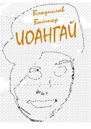 Обложка книги "Иоангай. Стихи для детей"