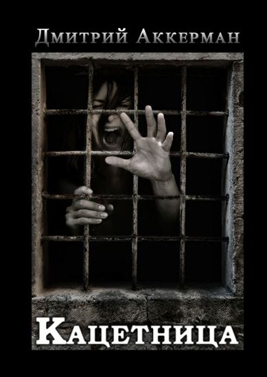 Обложка книги "Кацетница"