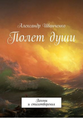 Обложка книги "Полет души. Поэмы и стихотворения"