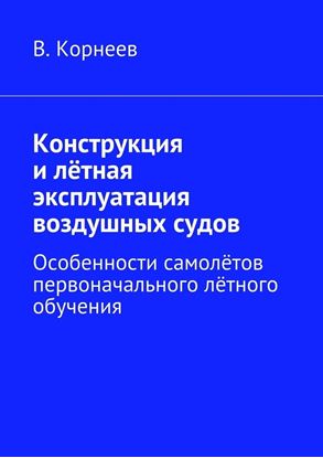 Обложка книги "Конструкция и лётная эксплуатация воздушных судов. Особенности самолётов первоначального лётного обучения"