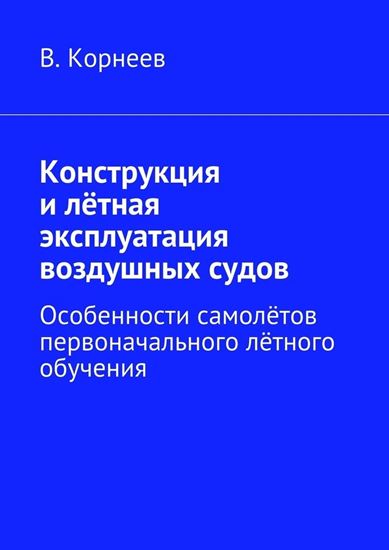 Обложка книги "Конструкция и лётная эксплуатация воздушных судов. Особенности самолётов первоначального лётного обучения"