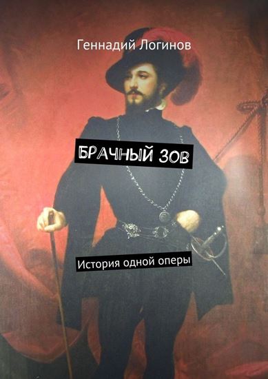 Обложка книги "Брачный зов. История одной оперы"