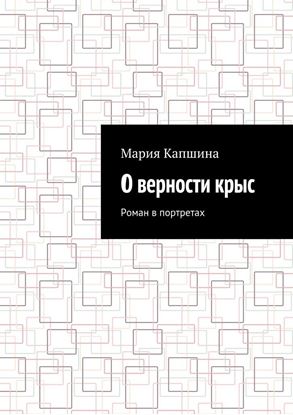 Обложка книги "О верности крыс. Роман в портретах"