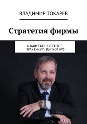 Обложка книги "Стратегия фирмы. Анализ конкурентов. Практикум: Выпуск №6"
