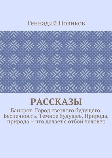Обложка книги "Рассказы. Банкрот. Город светлого будущего. Беспечность. Темное будущее. Природа, природа – что делает с отбой человек"
