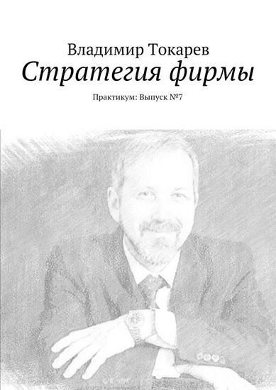 Обложка книги "Стратегия фирмы. Практикум: Выпуск №7"