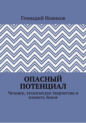 Обложка книги "Опасный потенциал. Человек, техническое творчество и планета Земля"