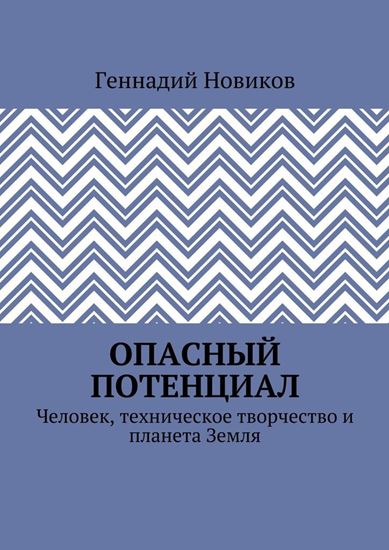 Обложка книги "Опасный потенциал. Человек, техническое творчество и планета Земля"