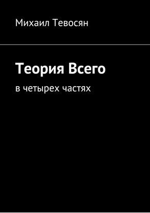 Обложка книги "Теория Всего. В четырех частях"