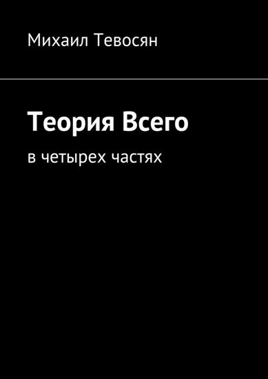 Обложка книги "Теория Всего. В четырех частях"