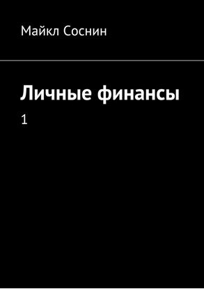 Обложка книги "Личные финансы. 1"