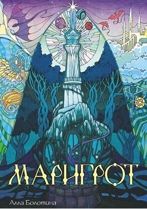 Обложка книги "Маригрот"