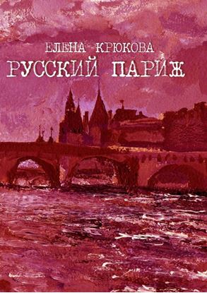 Обложка книги "Русский Париж"