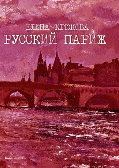 Обложка книги "Русский Париж"