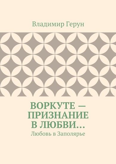 Обложка книги "Воркуте – признание в любви… Любовь в Заполярье"