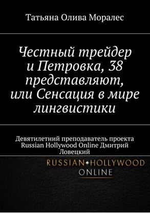 Обложка книги "Честный трейдер и Петровка, 38 представляют, или Сенсация в мире лингвистики. Девятилетний преподаватель проекта Russian Hollywood Online Дмитрий Ловецкий"