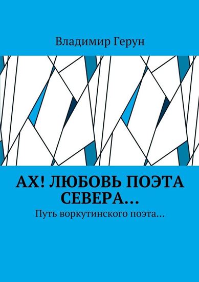 Обложка книги "Ах! Любовь поэта Севера… Путь воркутинского поэта…"