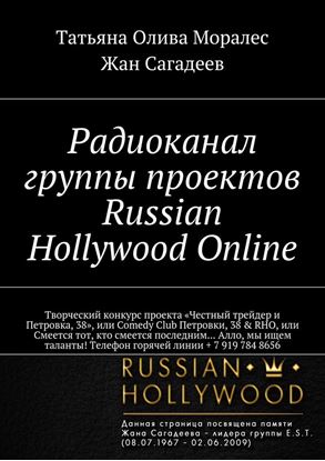 Обложка книги "Радиоканал группы проектов Russian Hollywood Online. Творческий конкурс проекта «Честный трейдер и Петровка, 38», или Comedy Club Петровки, 38 &amp;amp; RHO, или Смеется тот, кто смеется последним… Алло, мы ищем таланты! Телефон горячей линии + 7 919 784 8656"