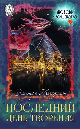 Обложка книги "Последний день творения"
