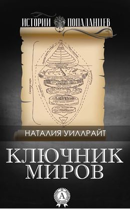 Обложка книги "Ключник миров"