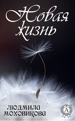 Обложка книги "Новая жизнь"