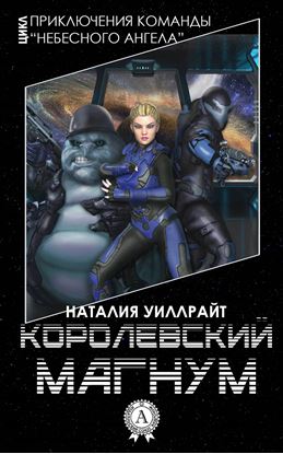 Обложка книги "Королевский магнум"