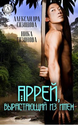 Обложка книги "Аррей, вырастающий из имен"