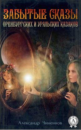 Обложка книги "Забытые сказы оренбургских и уральских казаков"