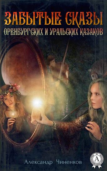 Обложка книги "Забытые сказы оренбургских и уральских казаков"