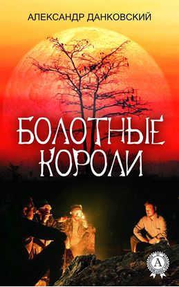 Обложка книги "Болотные короли"