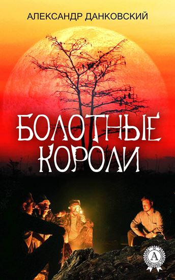 Обложка книги "Болотные короли"