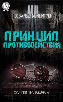 Обложка книги "Принцип противодействия"