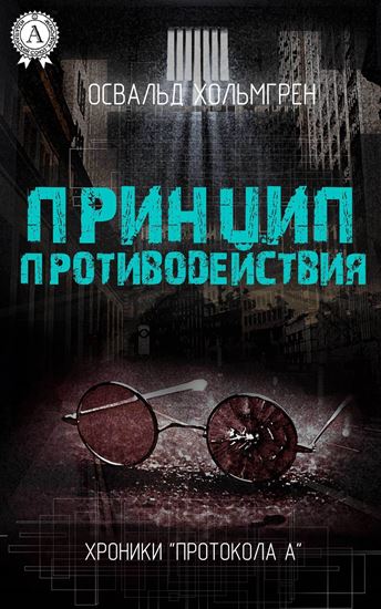 Обложка книги "Принцип противодействия"