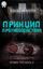 Обложка книги "Принцип противодействия"
