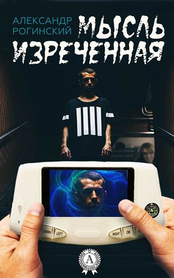 Обложка книги "Мысль изреченная"