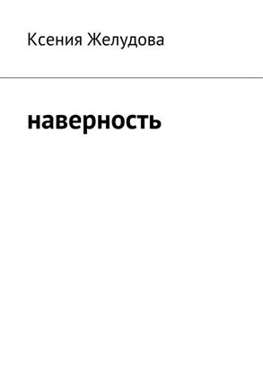 Обложка книги "Наверность"