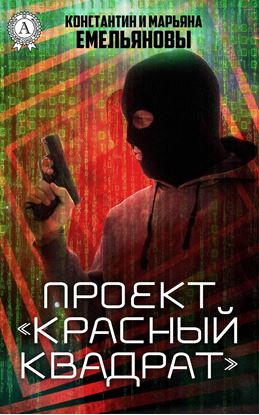 Обложка книги "Проект «Красный квадрат»"