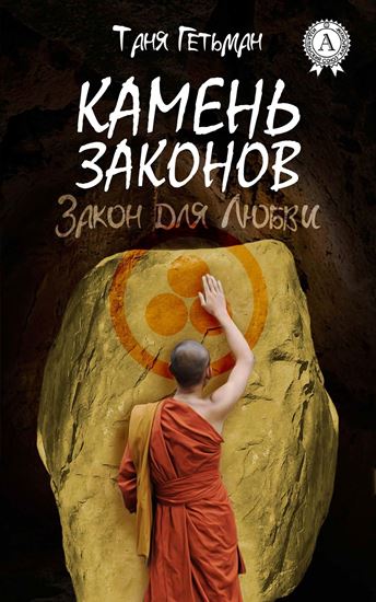 Обложка книги "Камень законов"