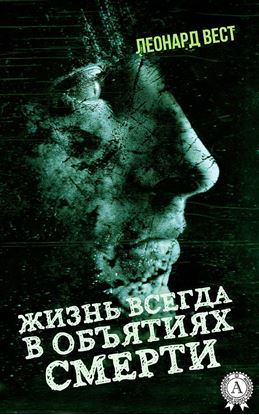 Обложка книги "Жизнь всегда в объятиях смерти"