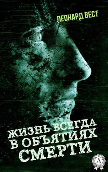 Обложка книги "Жизнь всегда в объятиях смерти"