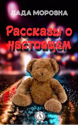 Обложка книги "Рассказы о настоящем"