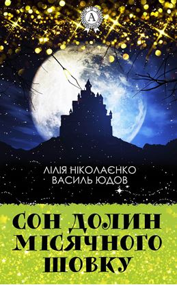 Обложка книги "Сон долин місячного шовку"