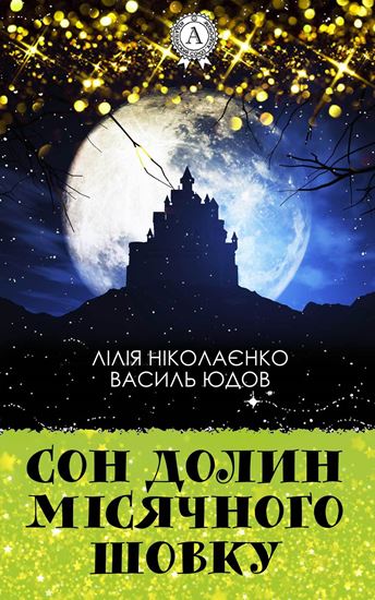 Обложка книги "Сон долин місячного шовку"