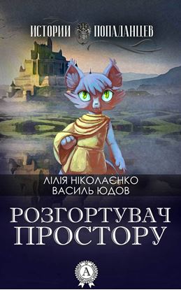 Обложка книги "Розгортувач простору"