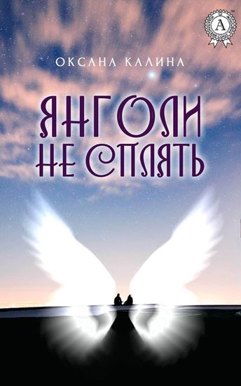 Обложка книги "Янголи не сплять"