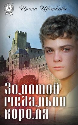Обложка книги "Золотой медальон короля"